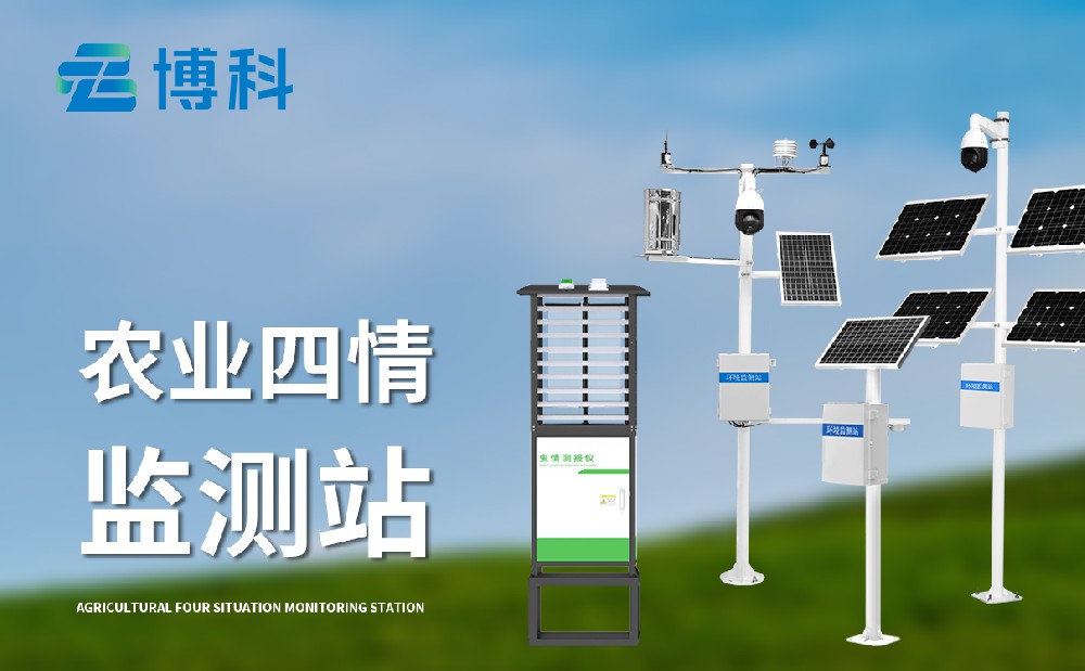 農業四情監測設備
